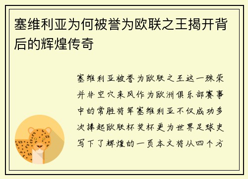 塞维利亚为何被誉为欧联之王揭开背后的辉煌传奇 塞维利亚为何被誉为欧联之王揭开背后的辉煌传奇