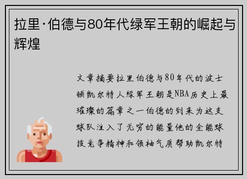 拉里·伯德与80年代绿军王朝的崛起与辉煌