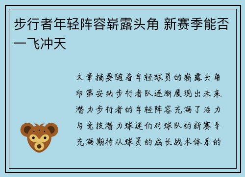 步行者年轻阵容崭露头角 新赛季能否一飞冲天