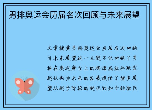 男排奥运会历届名次回顾与未来展望