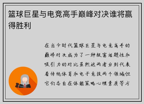 篮球巨星与电竞高手巅峰对决谁将赢得胜利